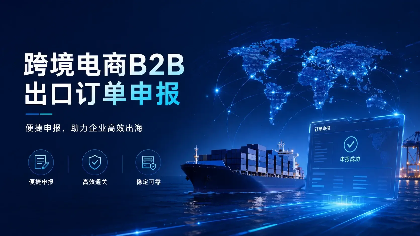 B2B出口订单申报